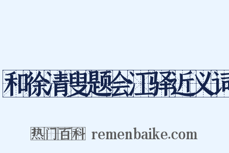 和徐清叟题会江驿近义词是什么意思的图片